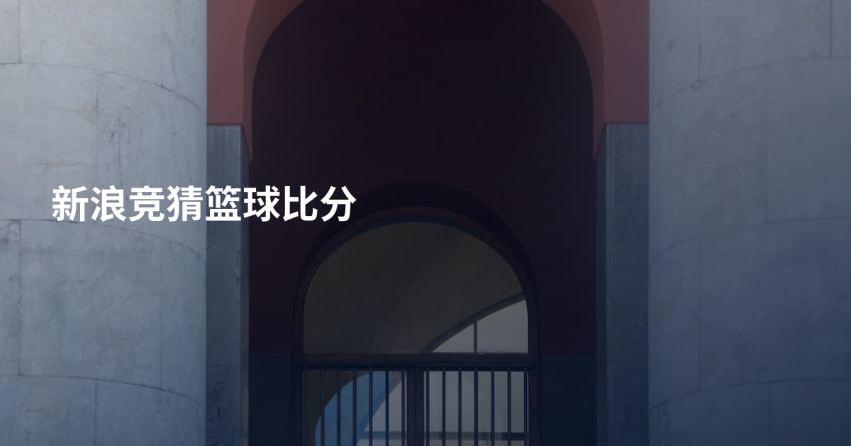 新浪竞猜篮球比分