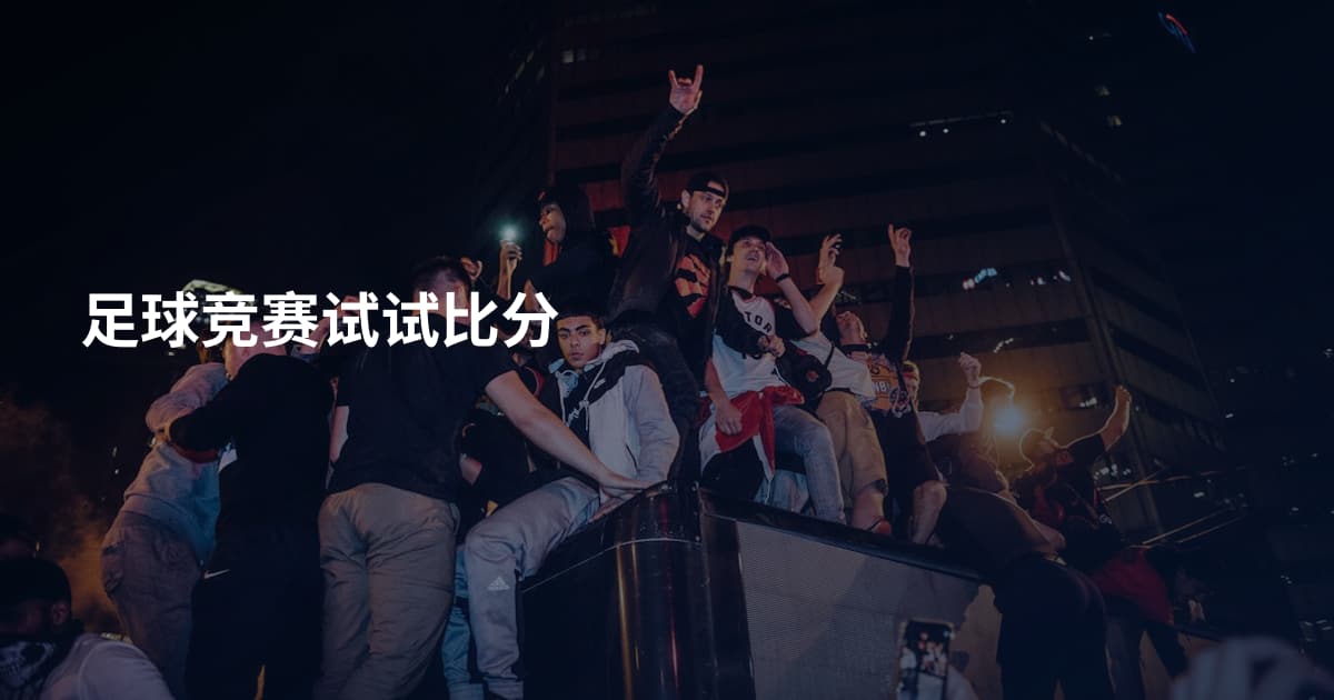 足球竞赛试试比分