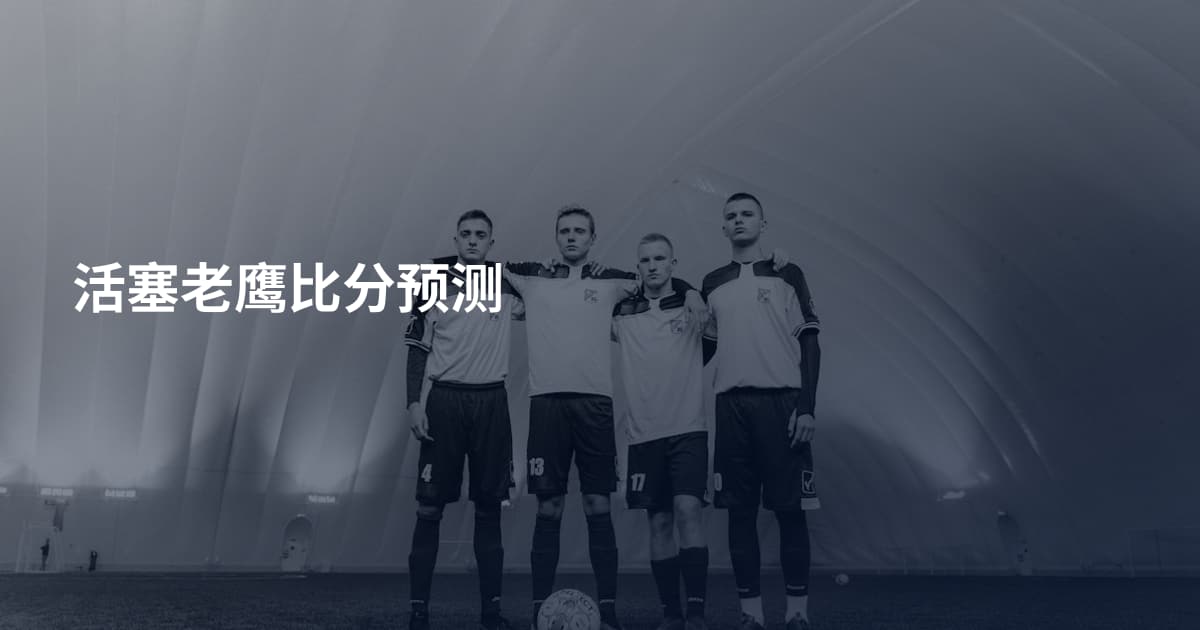 活塞老鹰比分预测