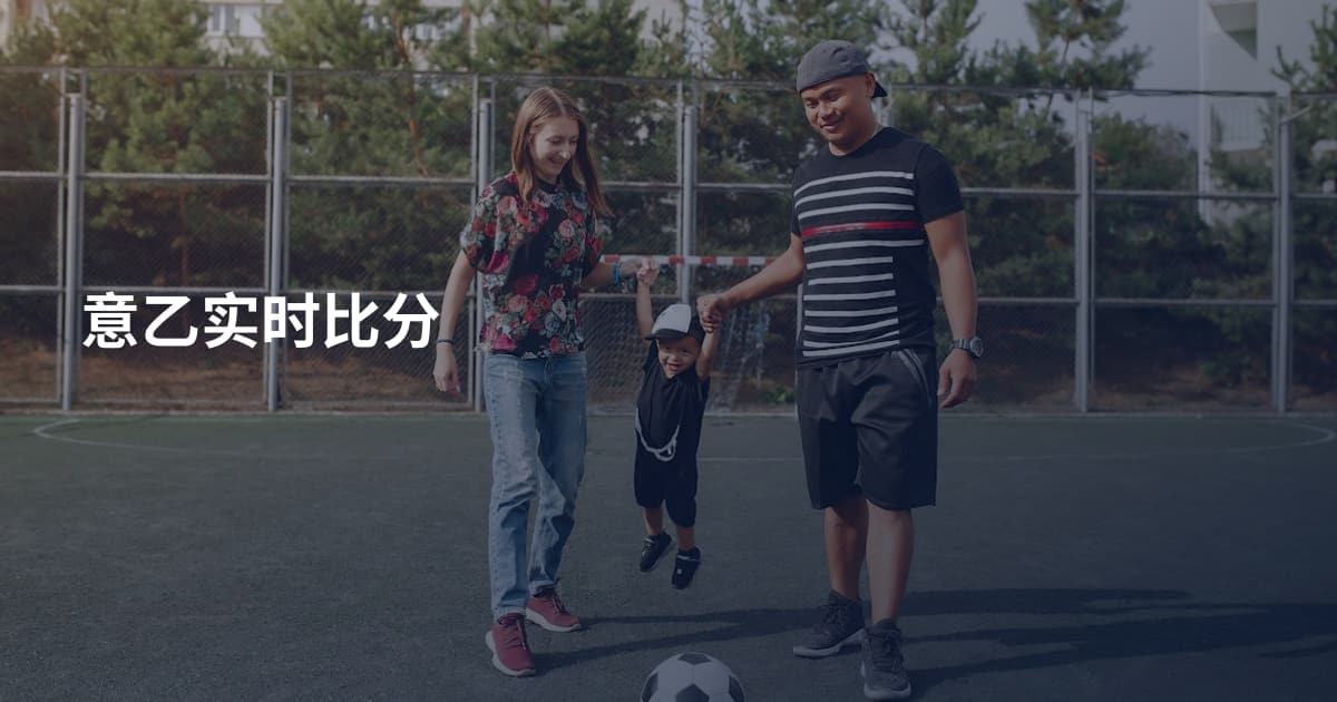 意乙实时比分