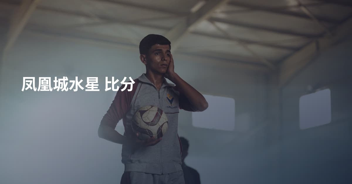 凤凰城水星 比分