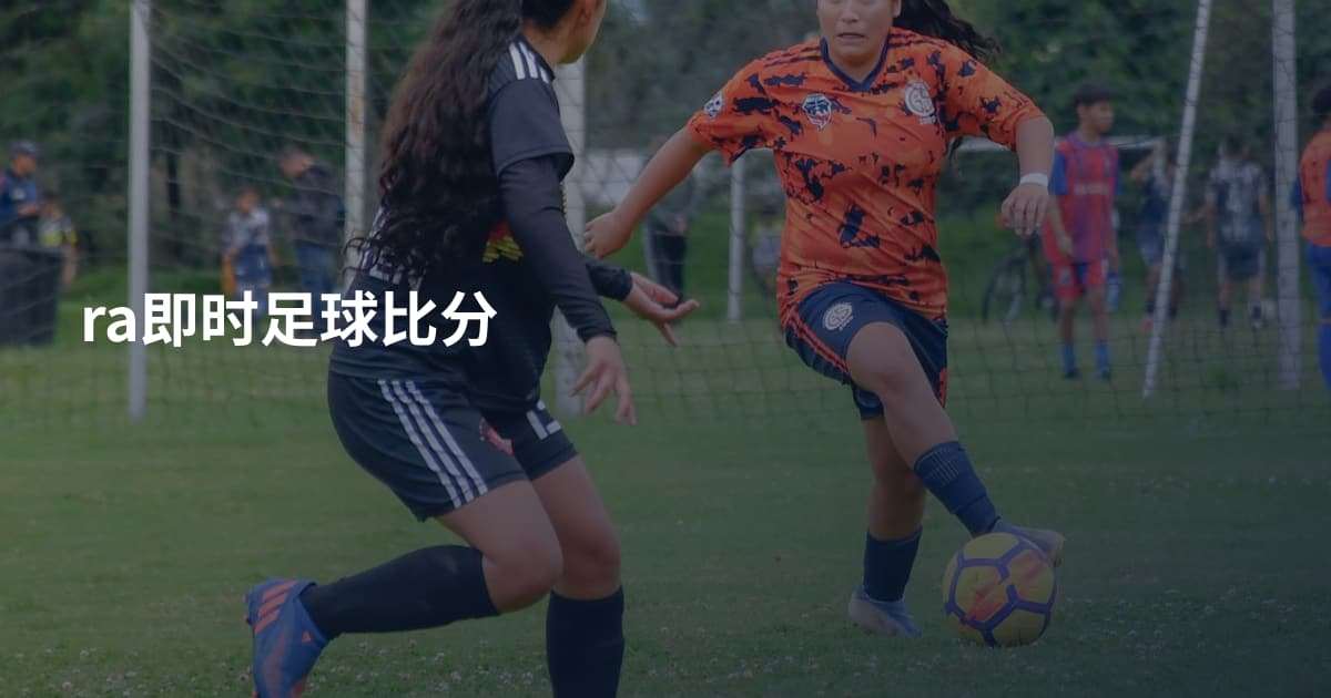 ra即时足球比分