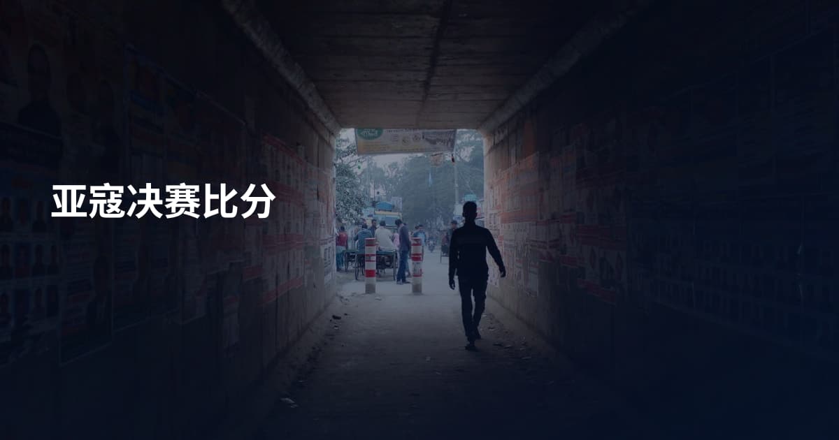 亚寇决赛比分