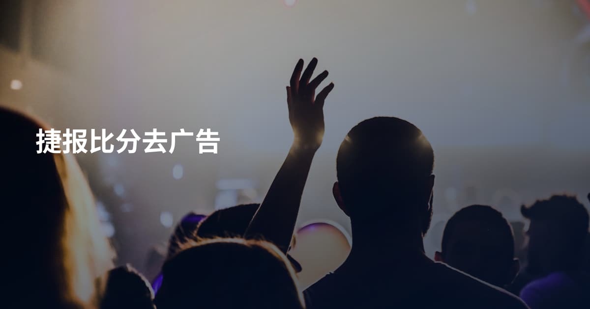 捷报比分去广告