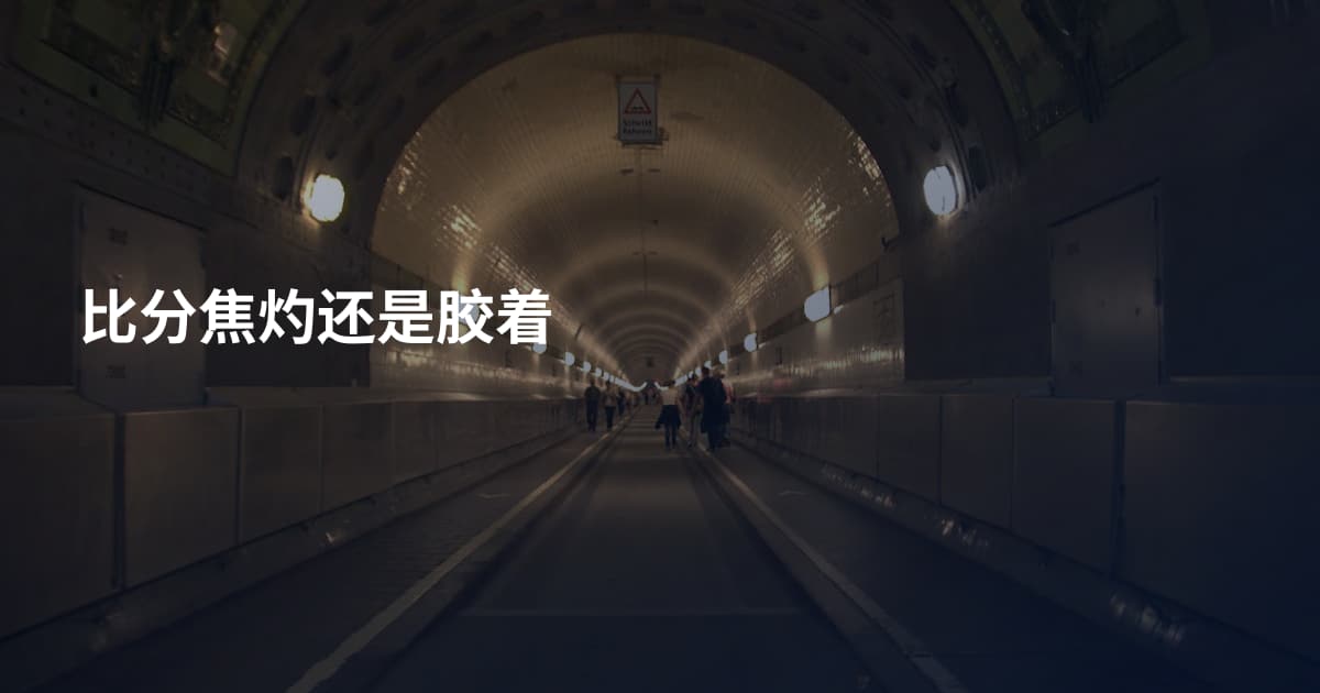 比分焦灼还是胶着