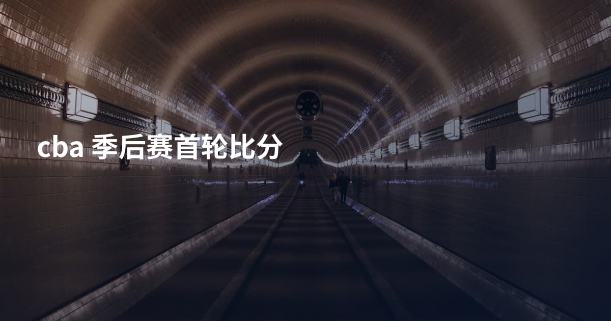 cba 季后赛首轮比分