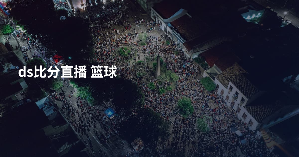 ds比分直播 篮球