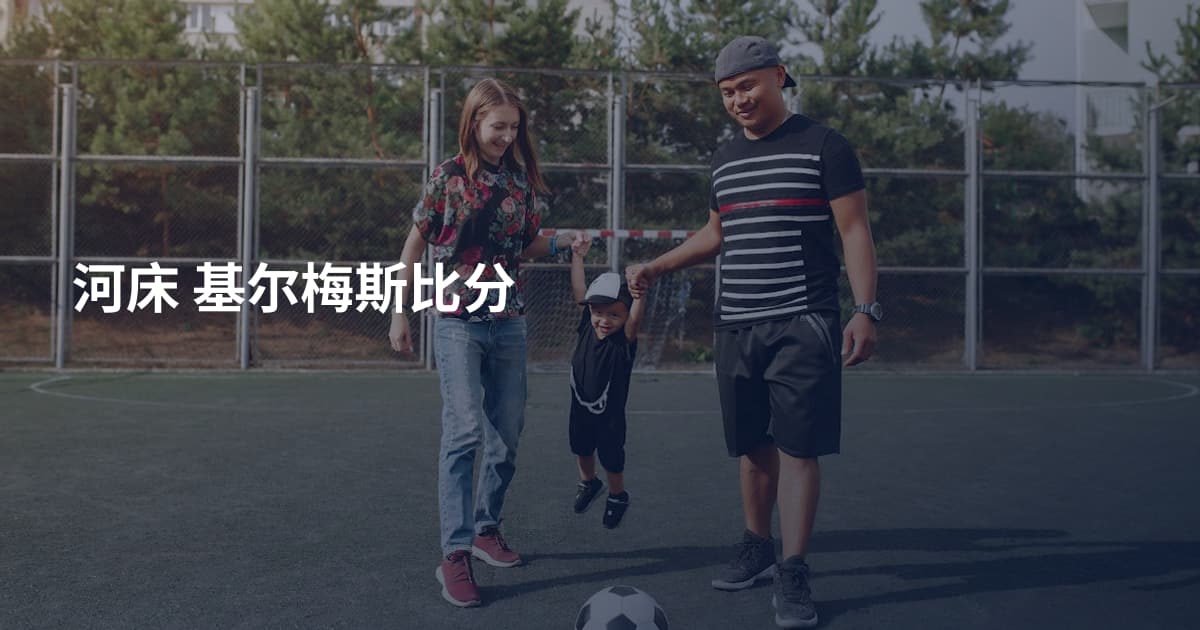 河床 基尔梅斯比分