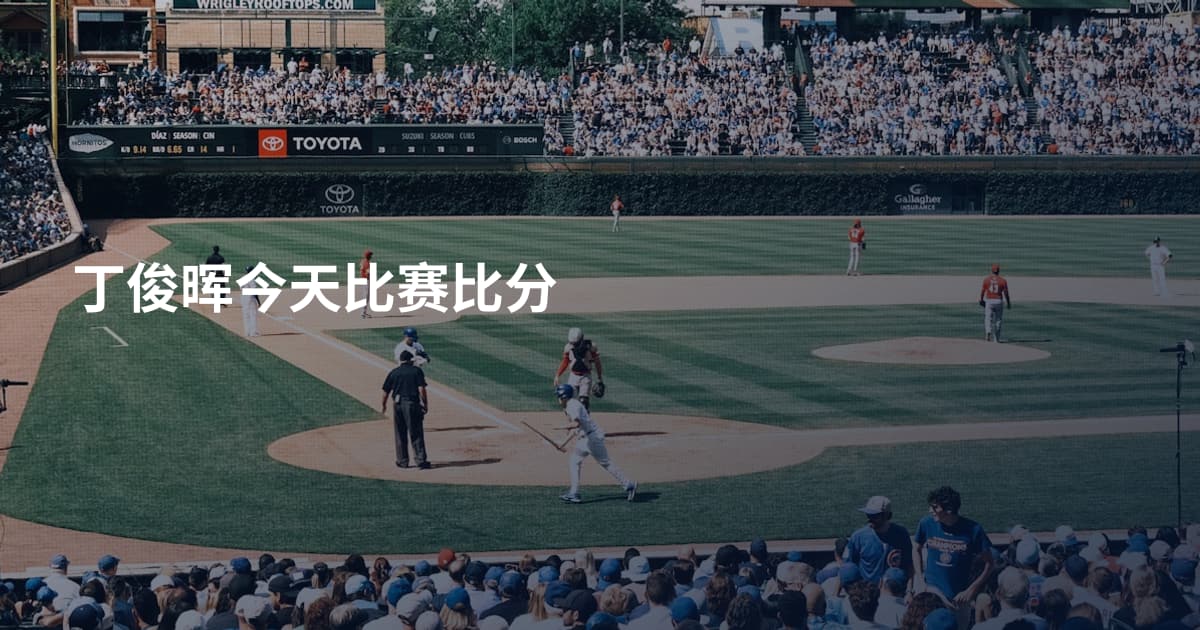 丁俊晖今天比赛比分