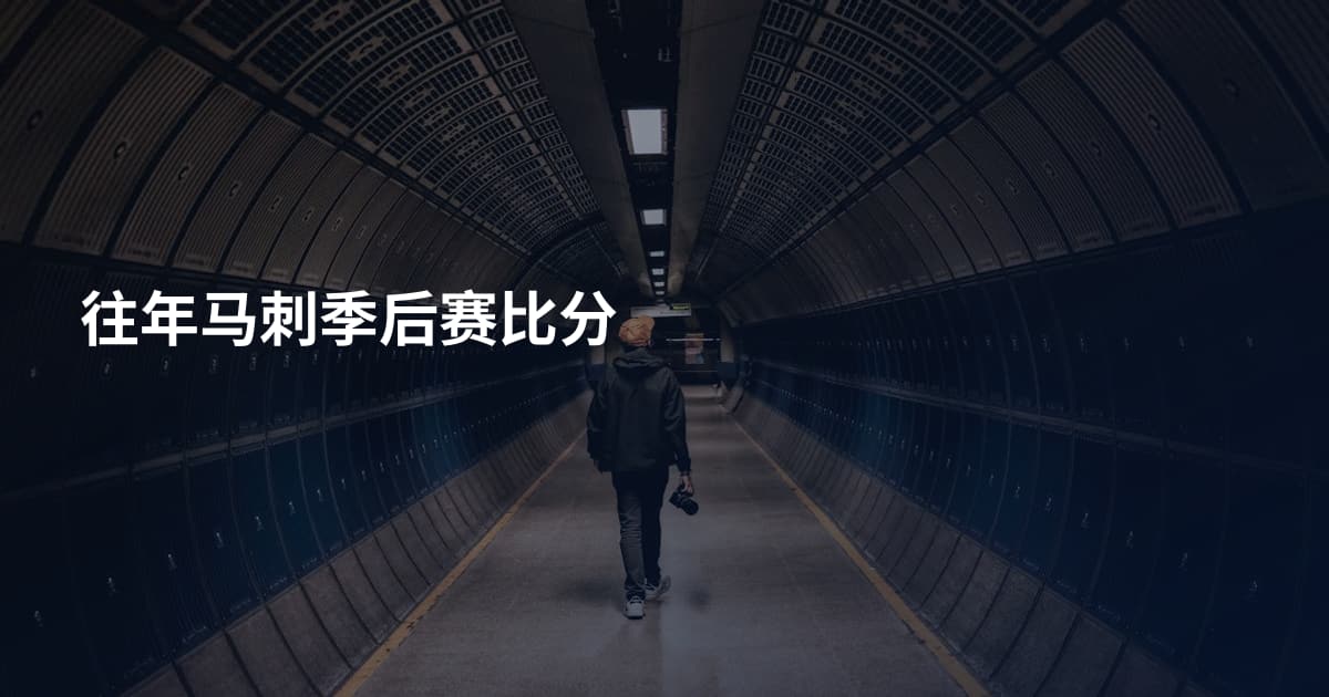 往年马刺季后赛比分