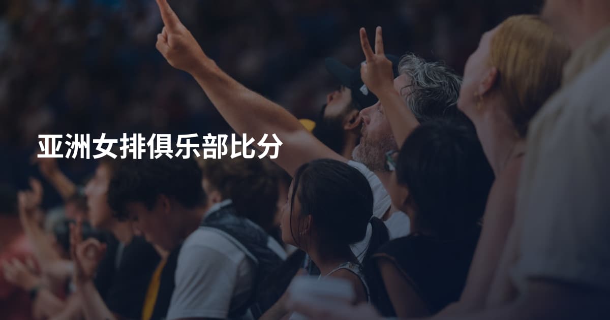 亚洲女排俱乐部比分