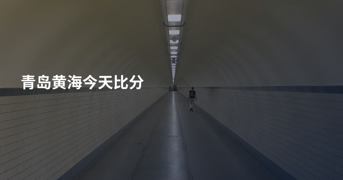 青岛黄海今天比分