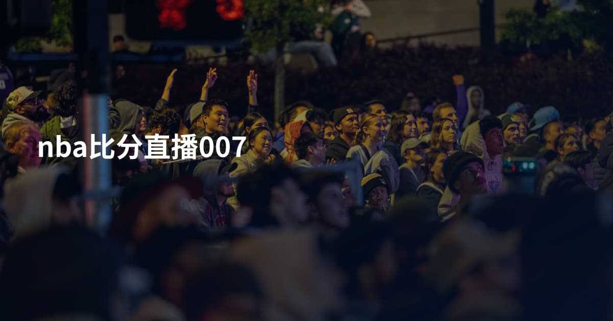 nba比分直播007