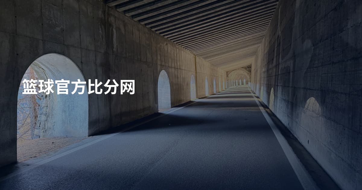 篮球官方比分网