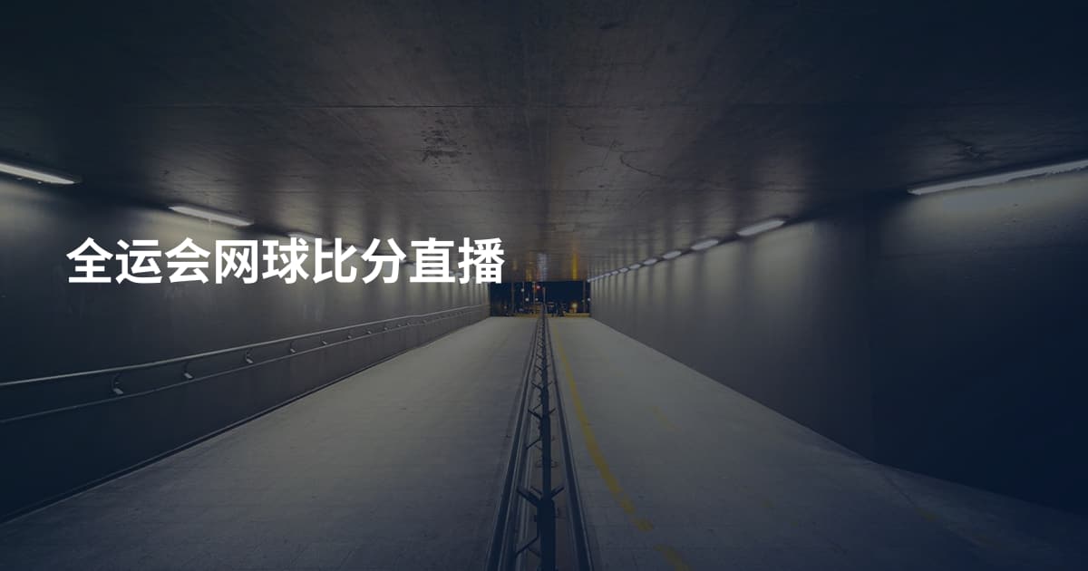 全运会网球比分直播