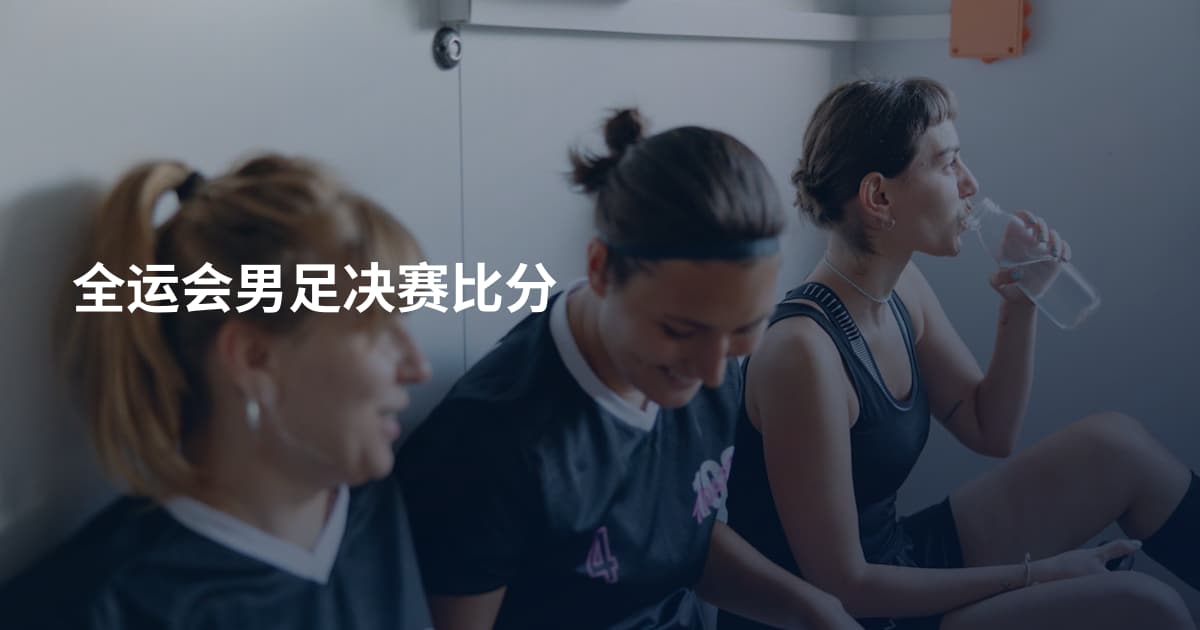 全运会男足决赛比分