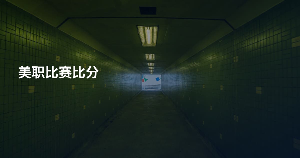 美职比赛比分