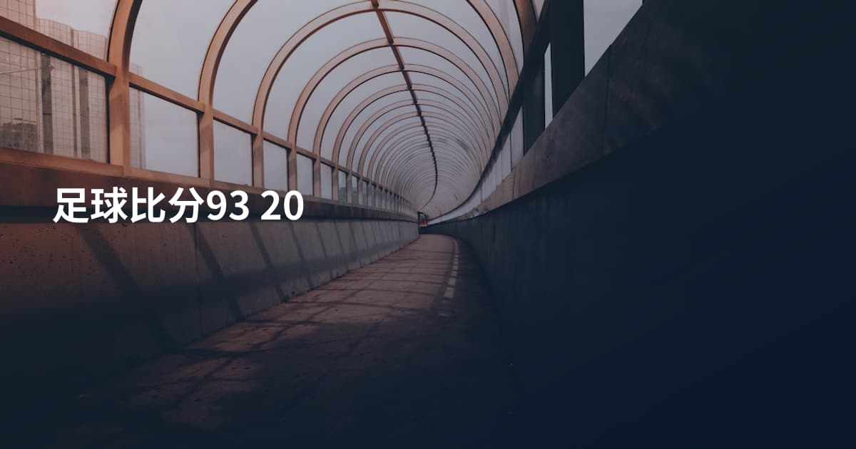 足球比分93 20