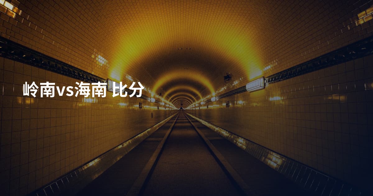 岭南vs海南 比分
