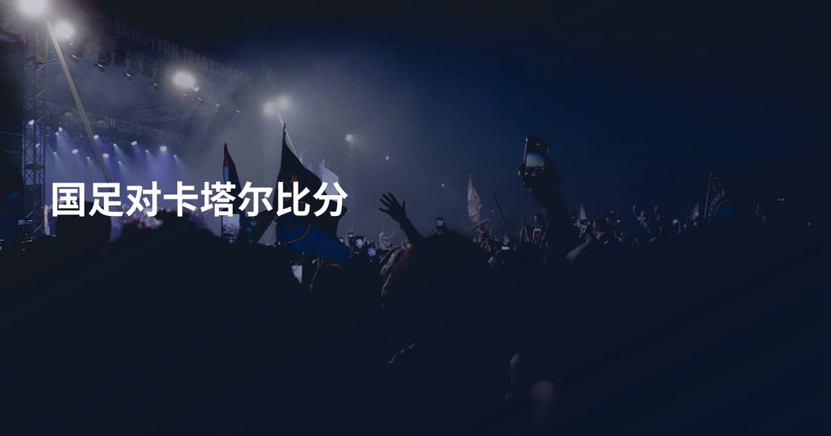 国足对卡塔尔比分