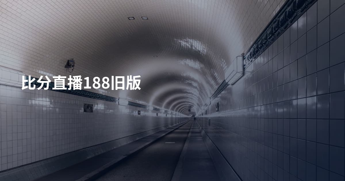 比分直播188旧版