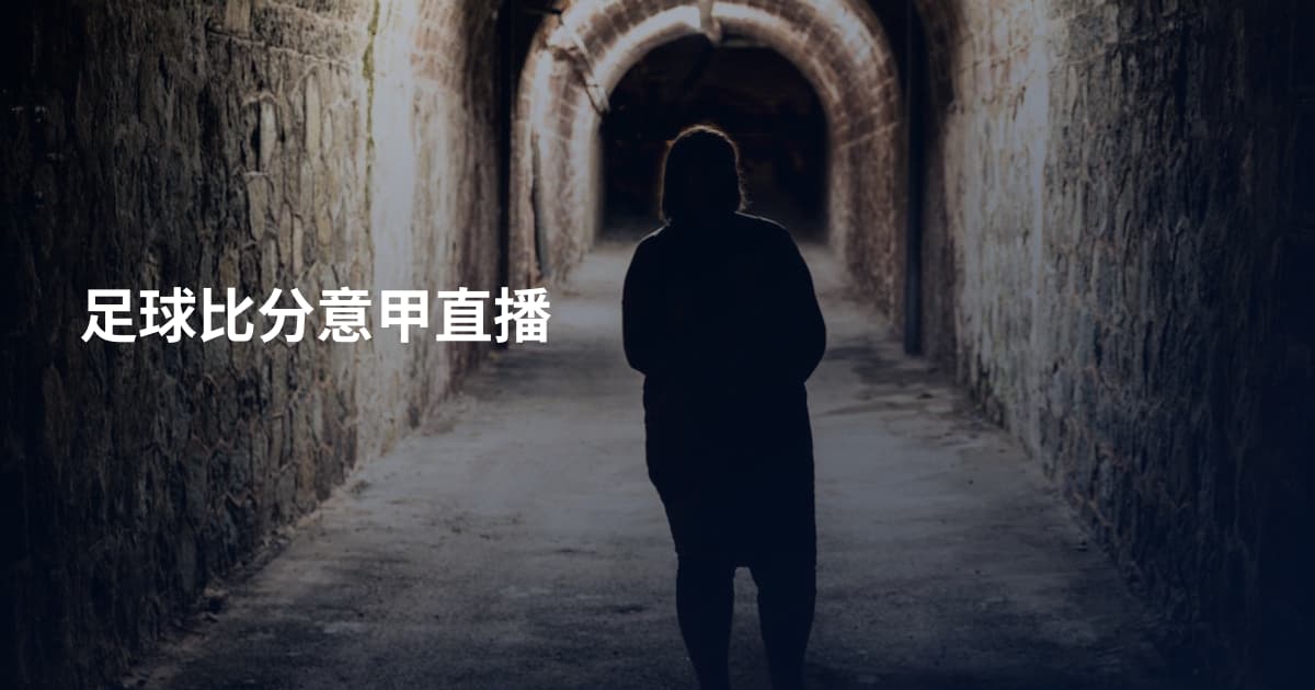 足球比分意甲直播