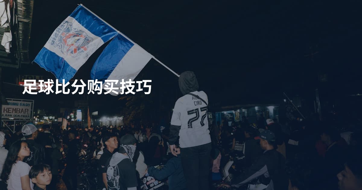 足球比分购买技巧