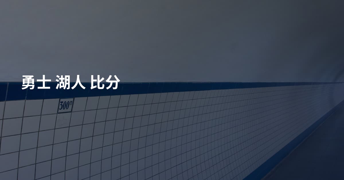 勇士 湖人 比分