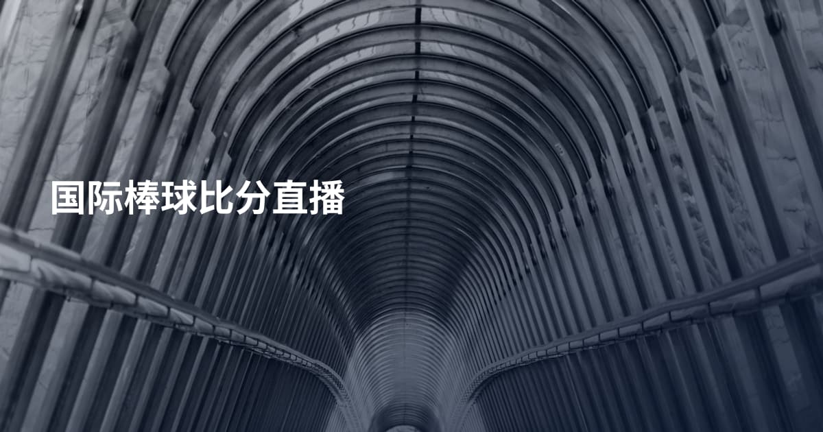国际棒球比分直播