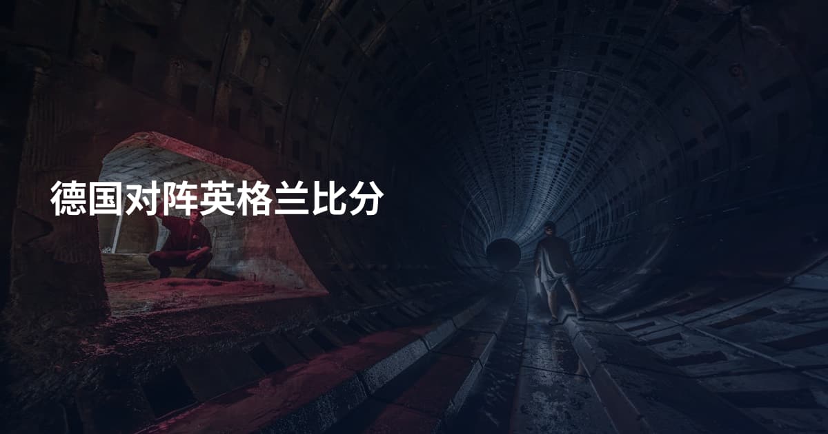 德国对阵英格兰比分