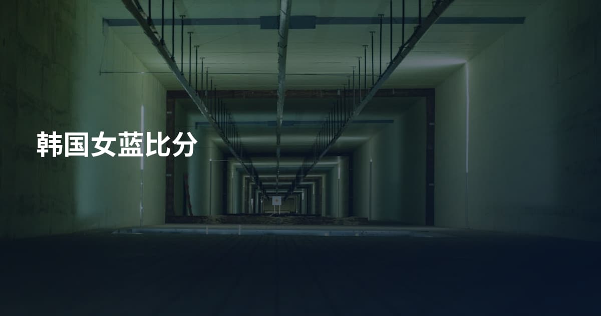 韩国女蓝比分