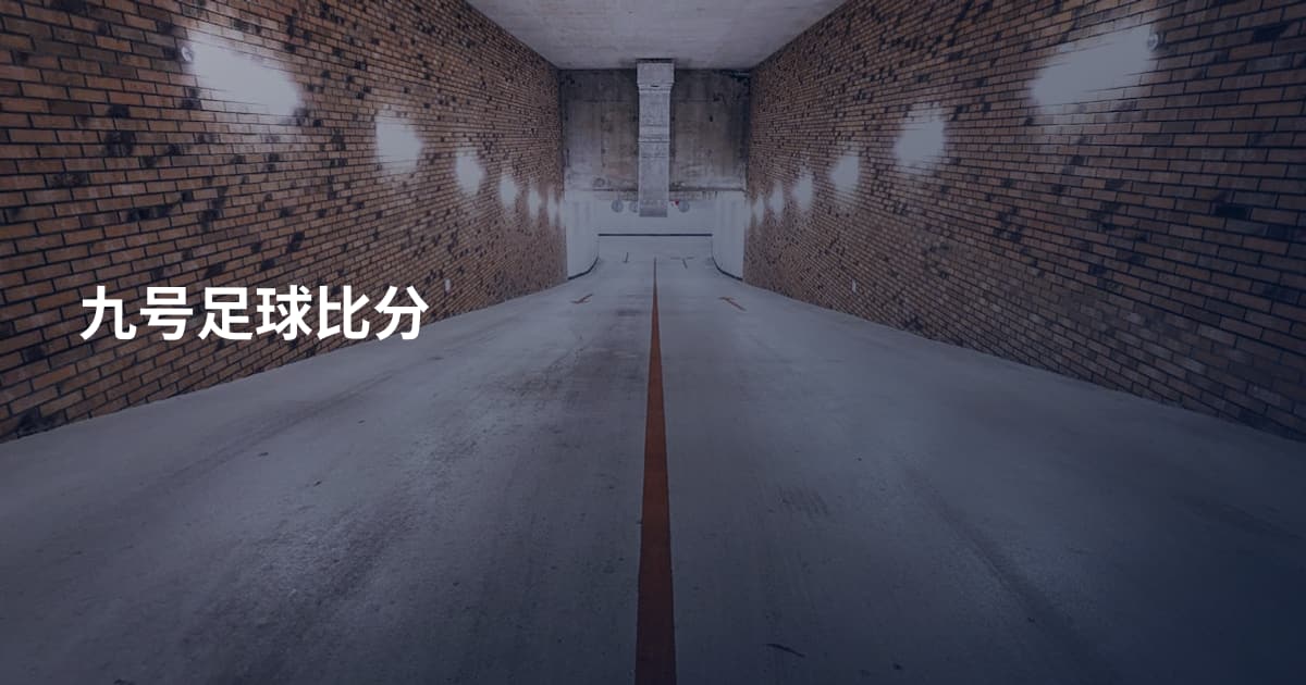 九号足球比分