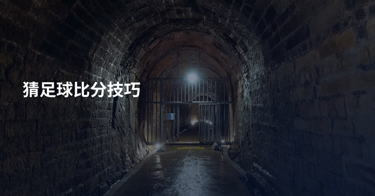 猜足球比分技巧