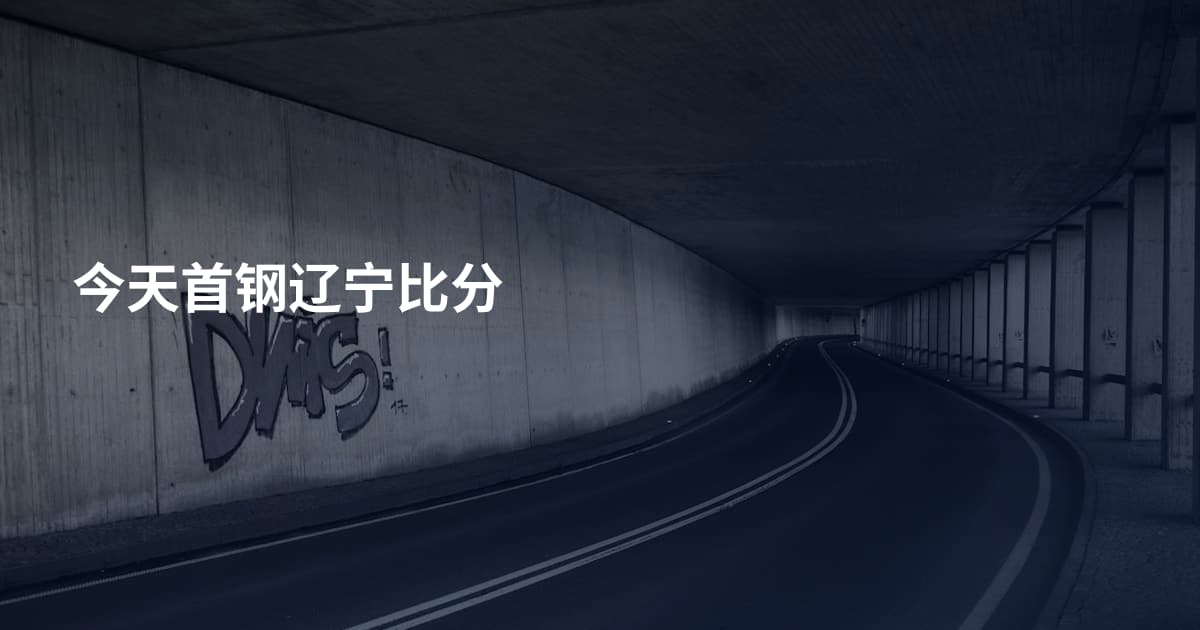 今天首钢辽宁比分