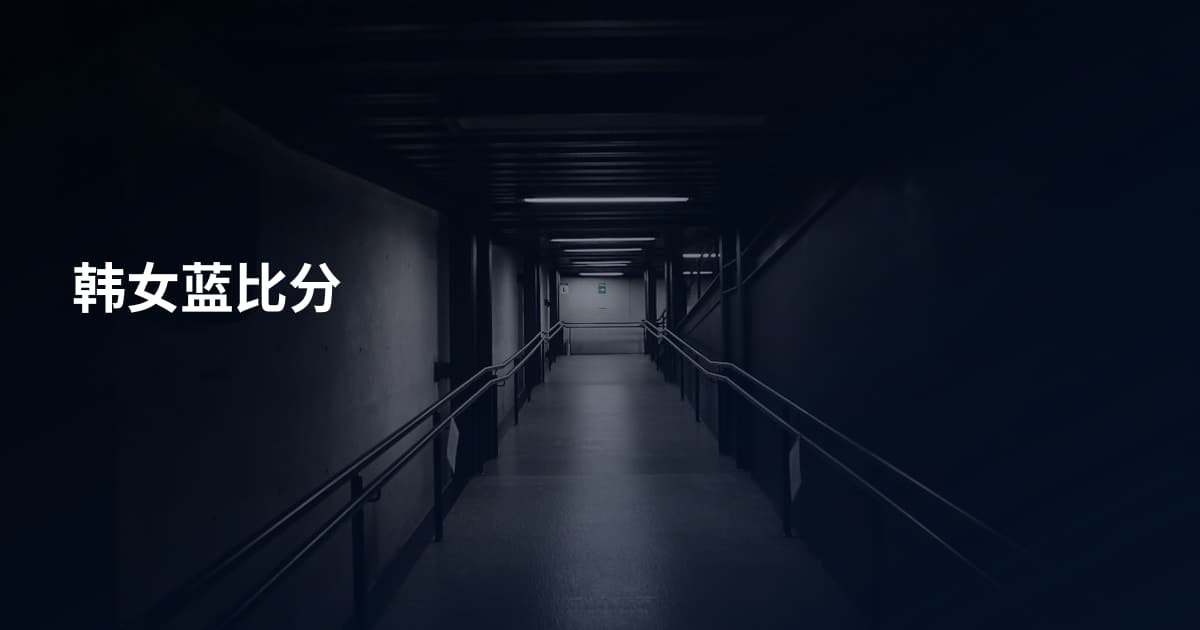 韩女蓝比分