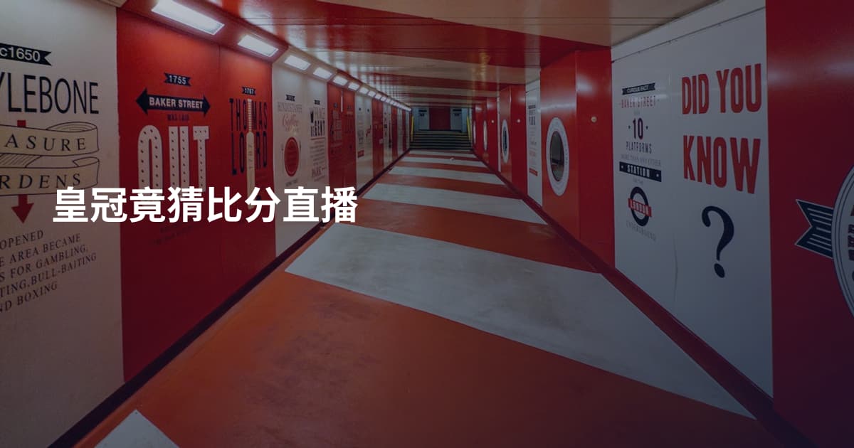 皇冠竟猜比分直播