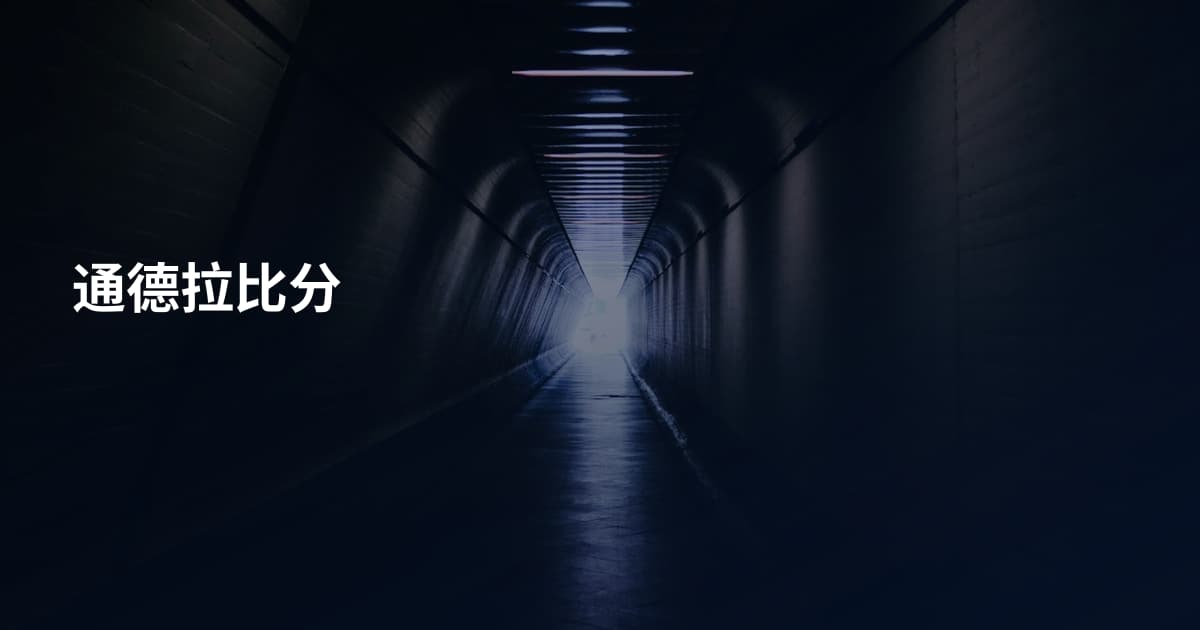通德拉比分