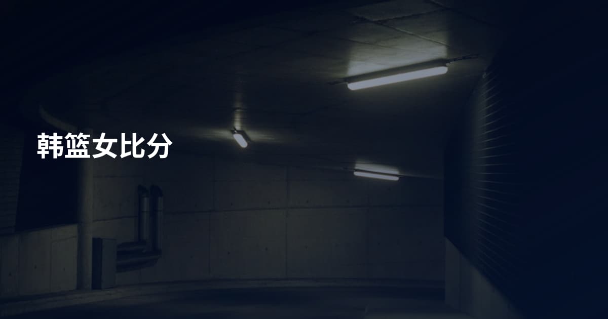 韩篮女比分