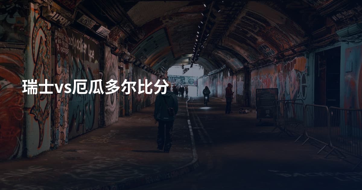 瑞士vs厄瓜多尔比分