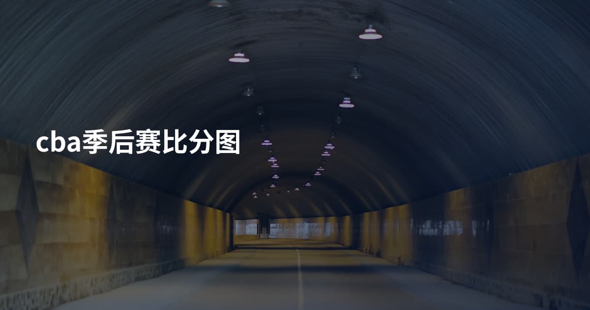 cba季后赛比分图