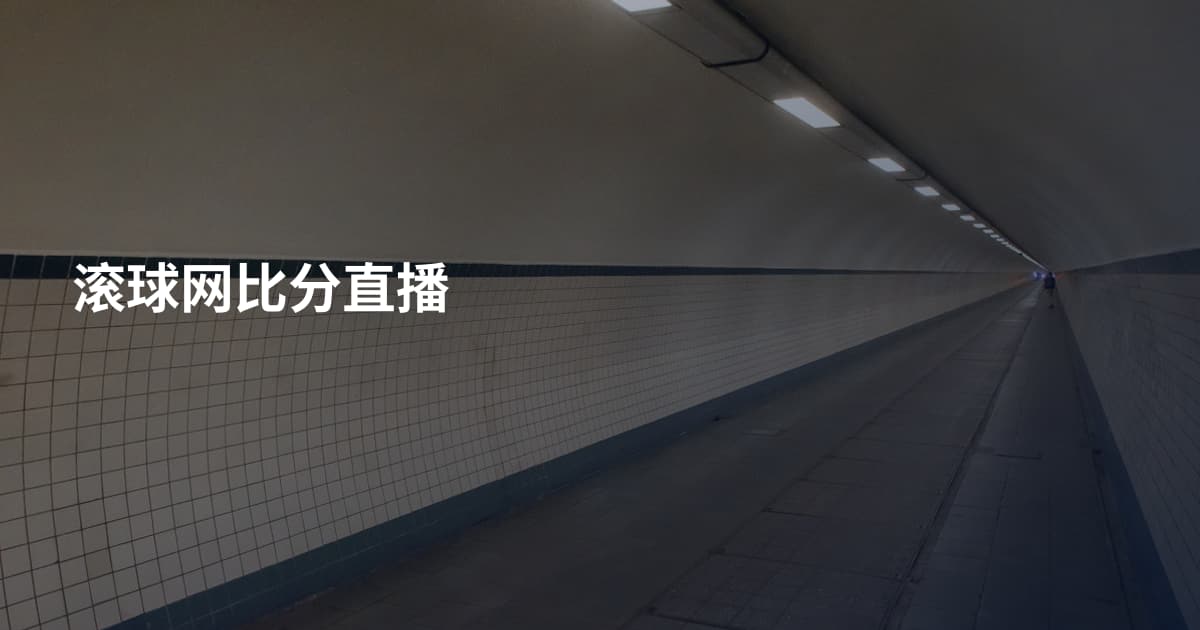滚球网比分直播
