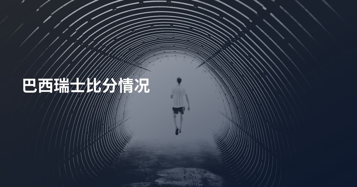 巴西瑞士比分情况