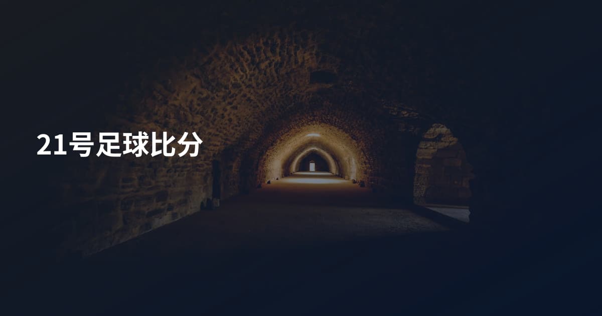 21号足球比分