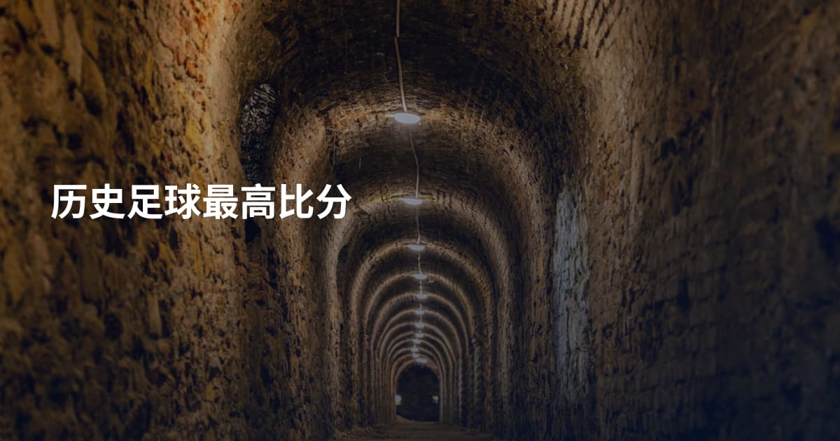 历史足球最高比分