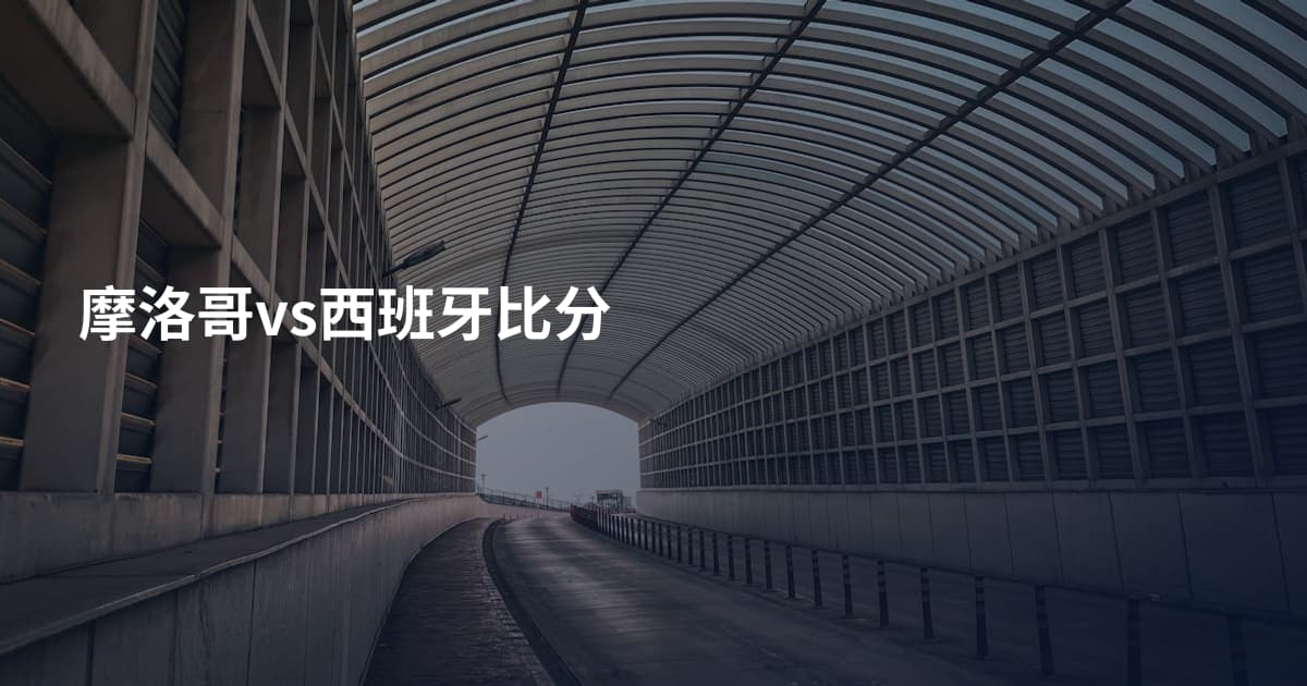 摩洛哥vs西班牙比分
