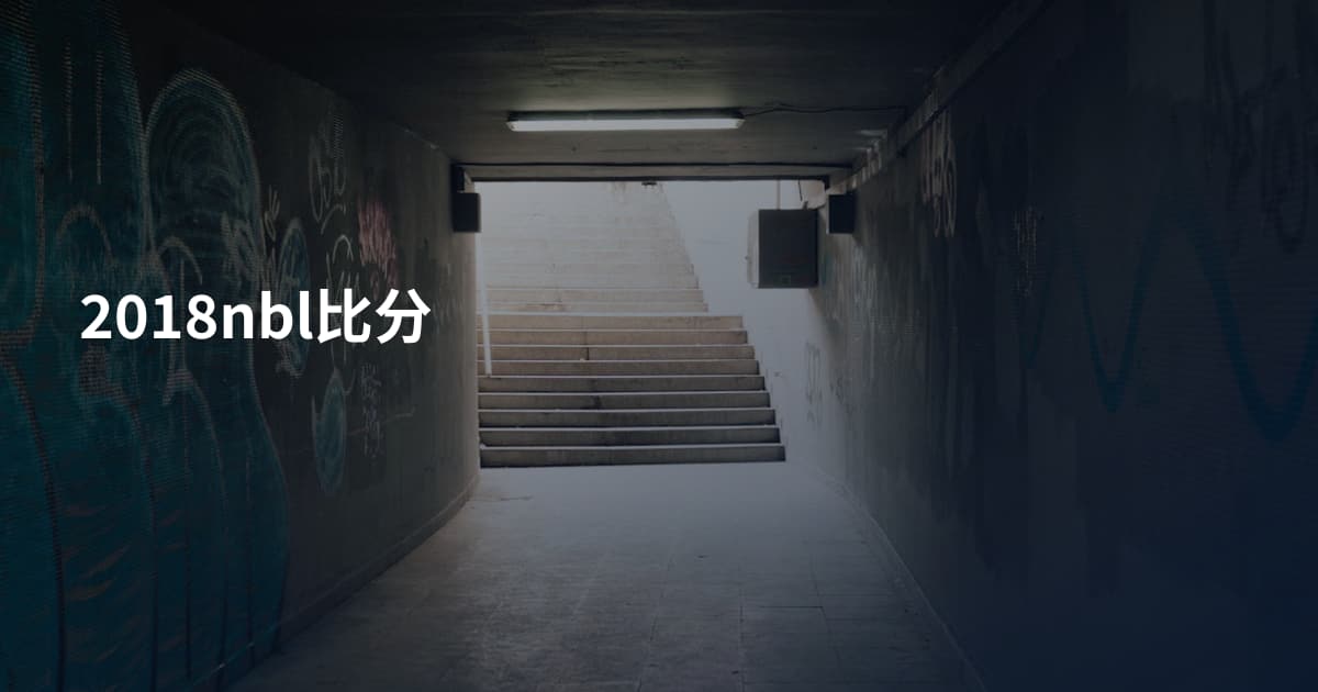 2018nbl比分