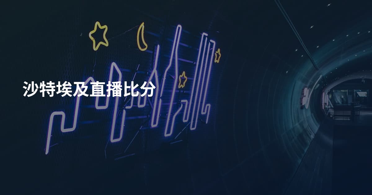 沙特埃及直播比分
