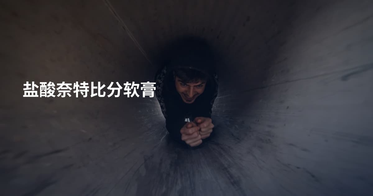 盐酸奈特比分软膏