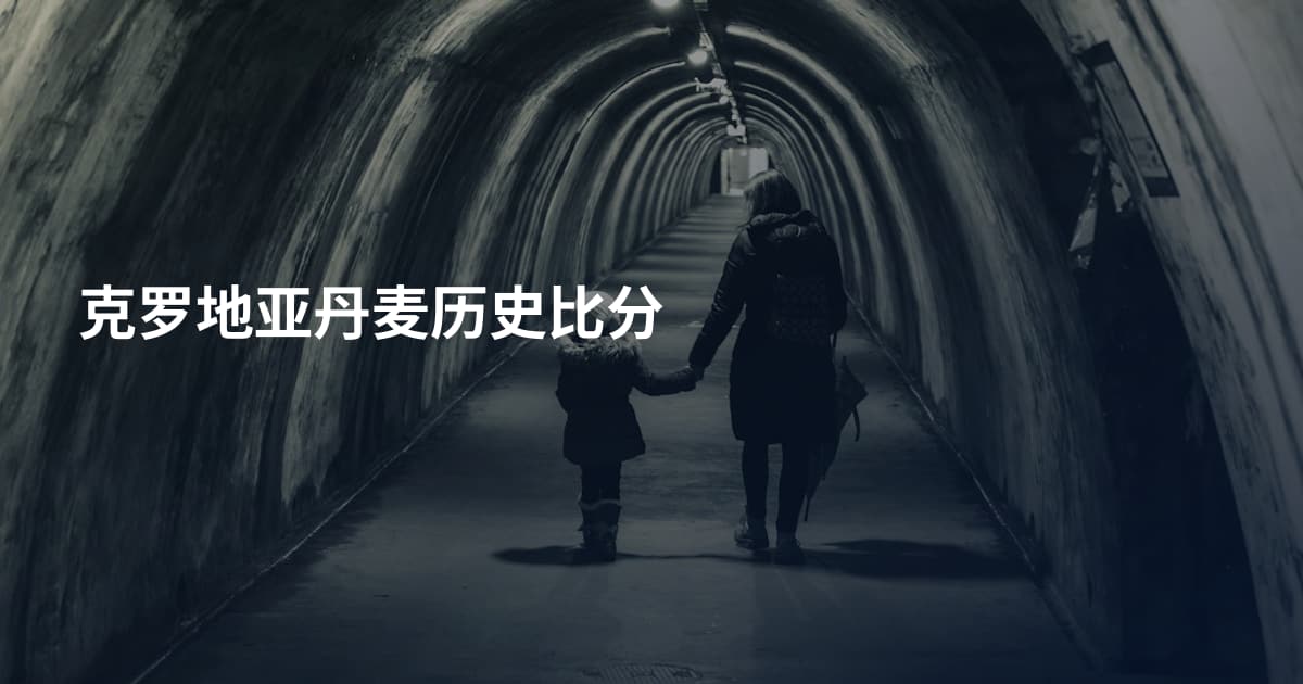 克罗地亚丹麦历史比分