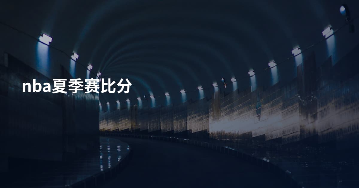 nba夏季赛比分